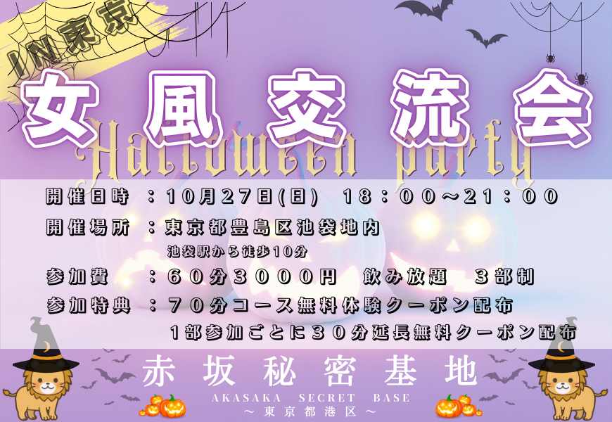 赤坂秘密基地　関東女風交流会　ハロウィーン　東京秘密基地