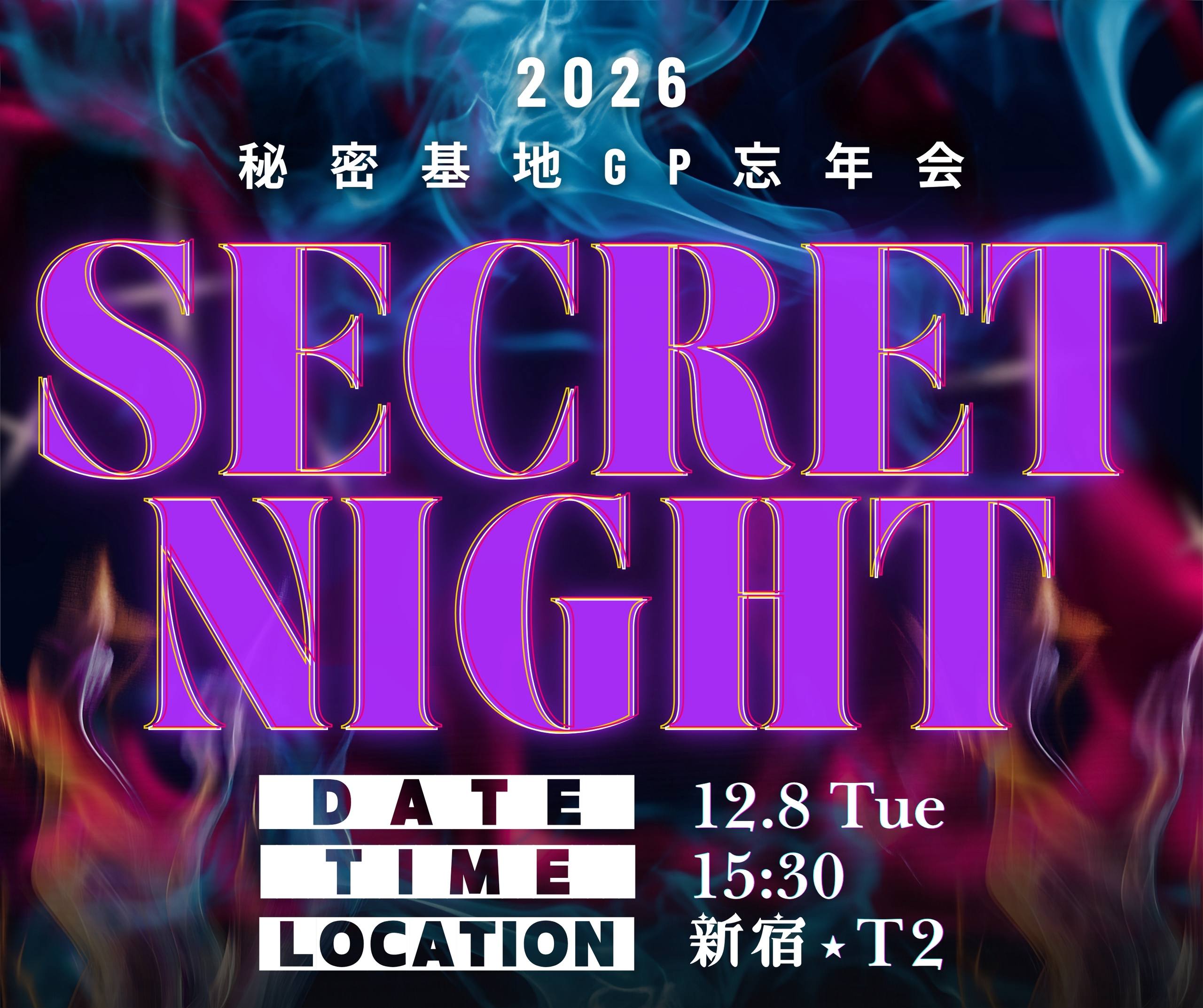 忘年会2026