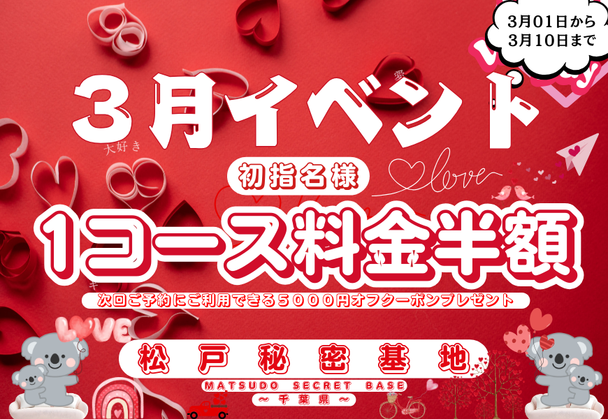 3月イベント　１コース半額　松戸秘密基地