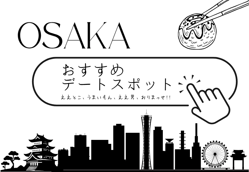 大阪デート