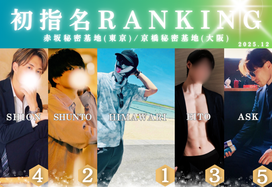 初指名ランキング　赤坂秘密基地　東京秘密基地　港区六本木麻布銀座青山