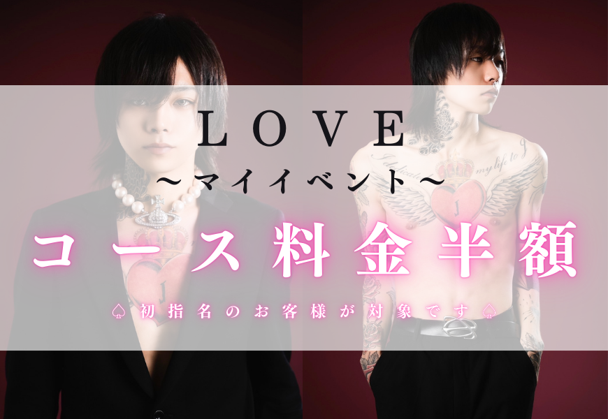 赤坂秘密基地　LOVE(ラブ)　マイイベント