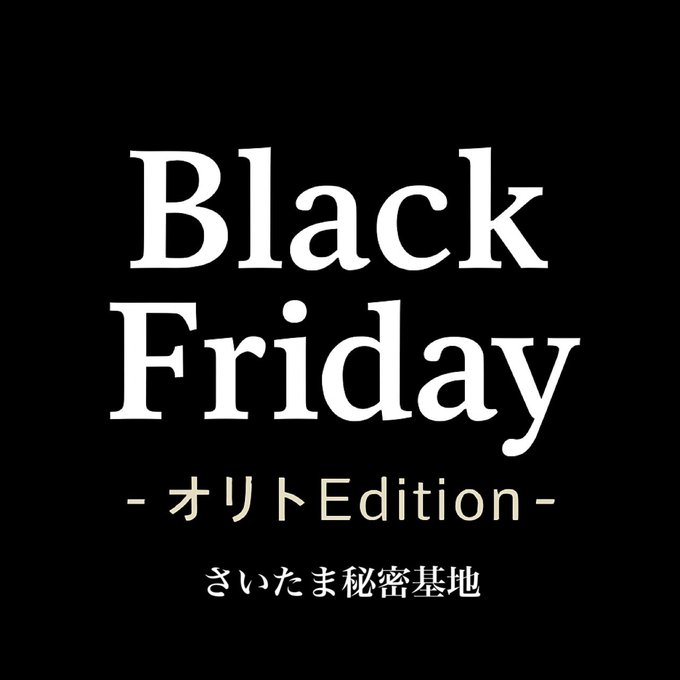 Black Friday – オリトEdition –