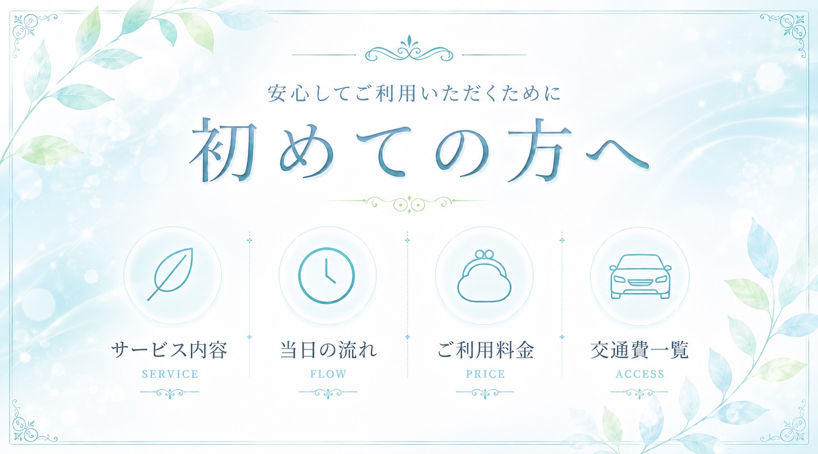 初めての方へ