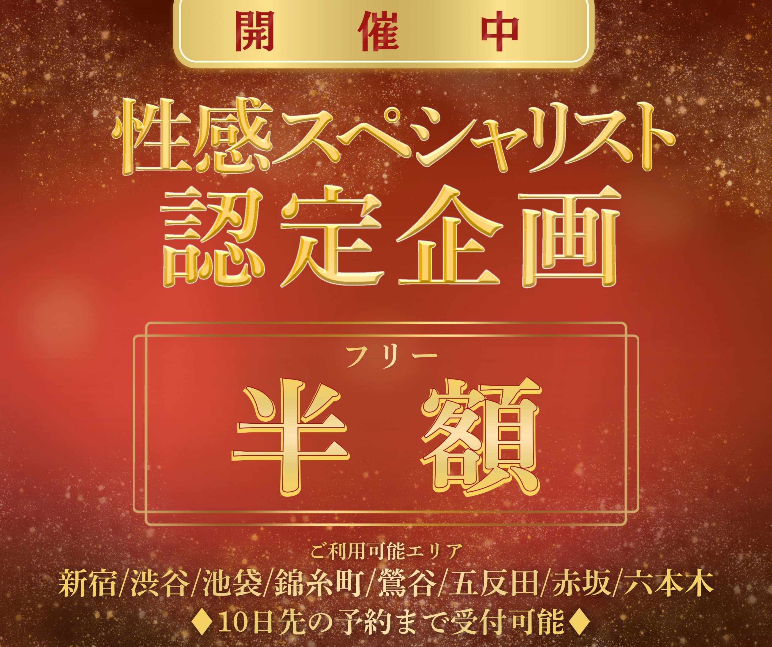 性感スペシャリスト認定企画