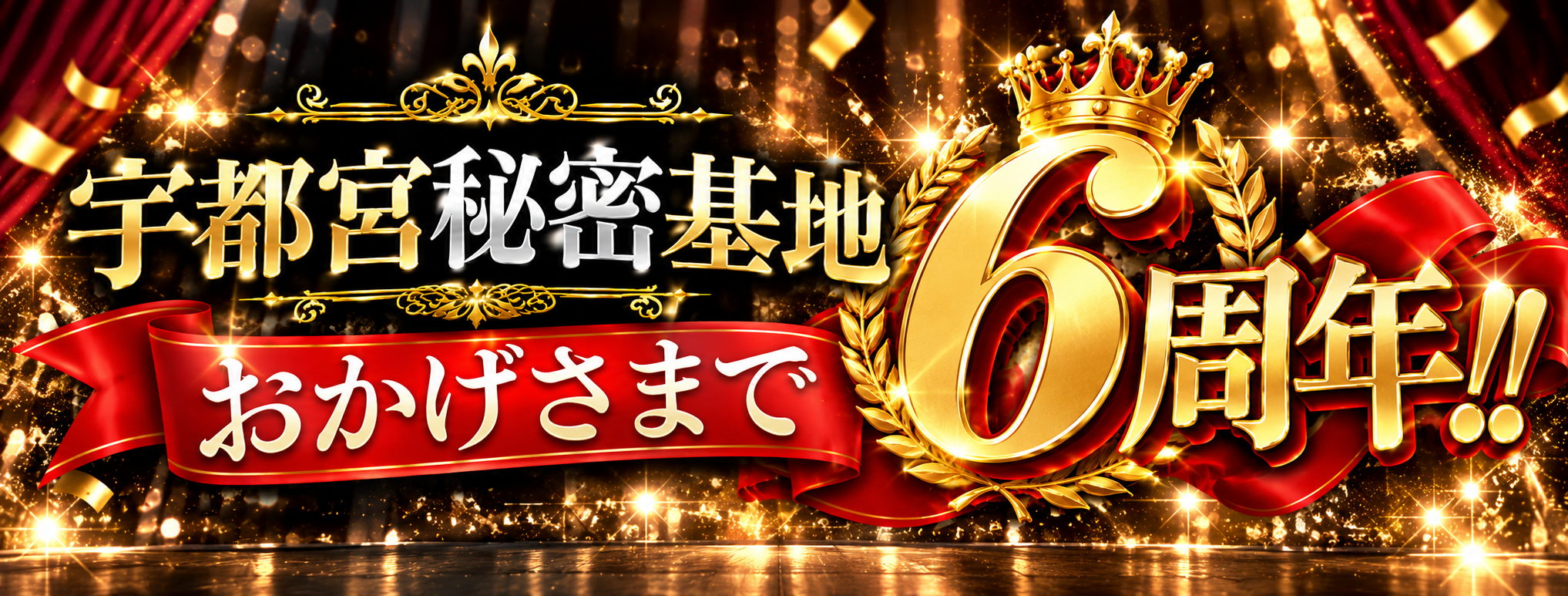 おかげさまで6周年!!