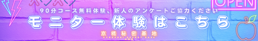 京橋秘密基地　モニター様募集