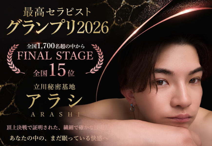第5回最高セラピストグランプリ