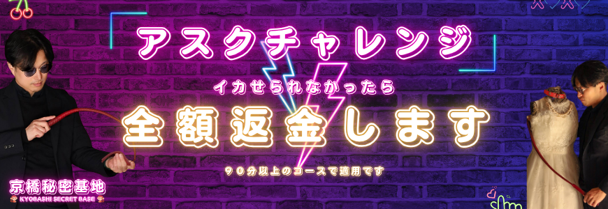 京橋秘密基地　アスクチャレンジ