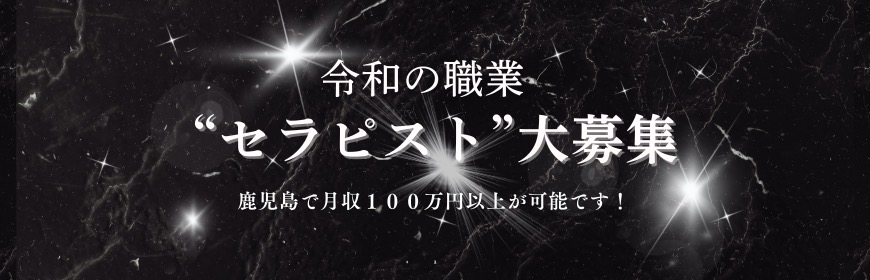 セラピスト募集