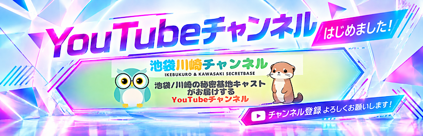 池袋川崎ちゃんねる