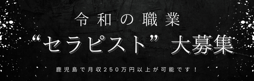 セラピスト募集