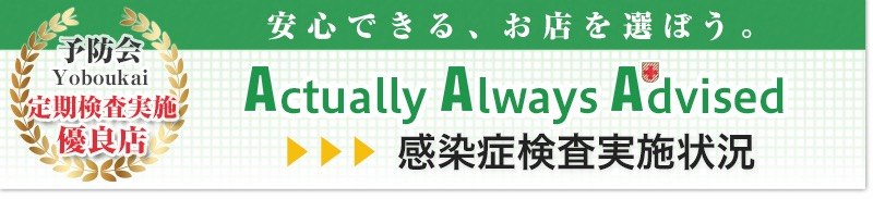 本店予防会【渋谷｜新宿｜歌舞伎町｜東京】