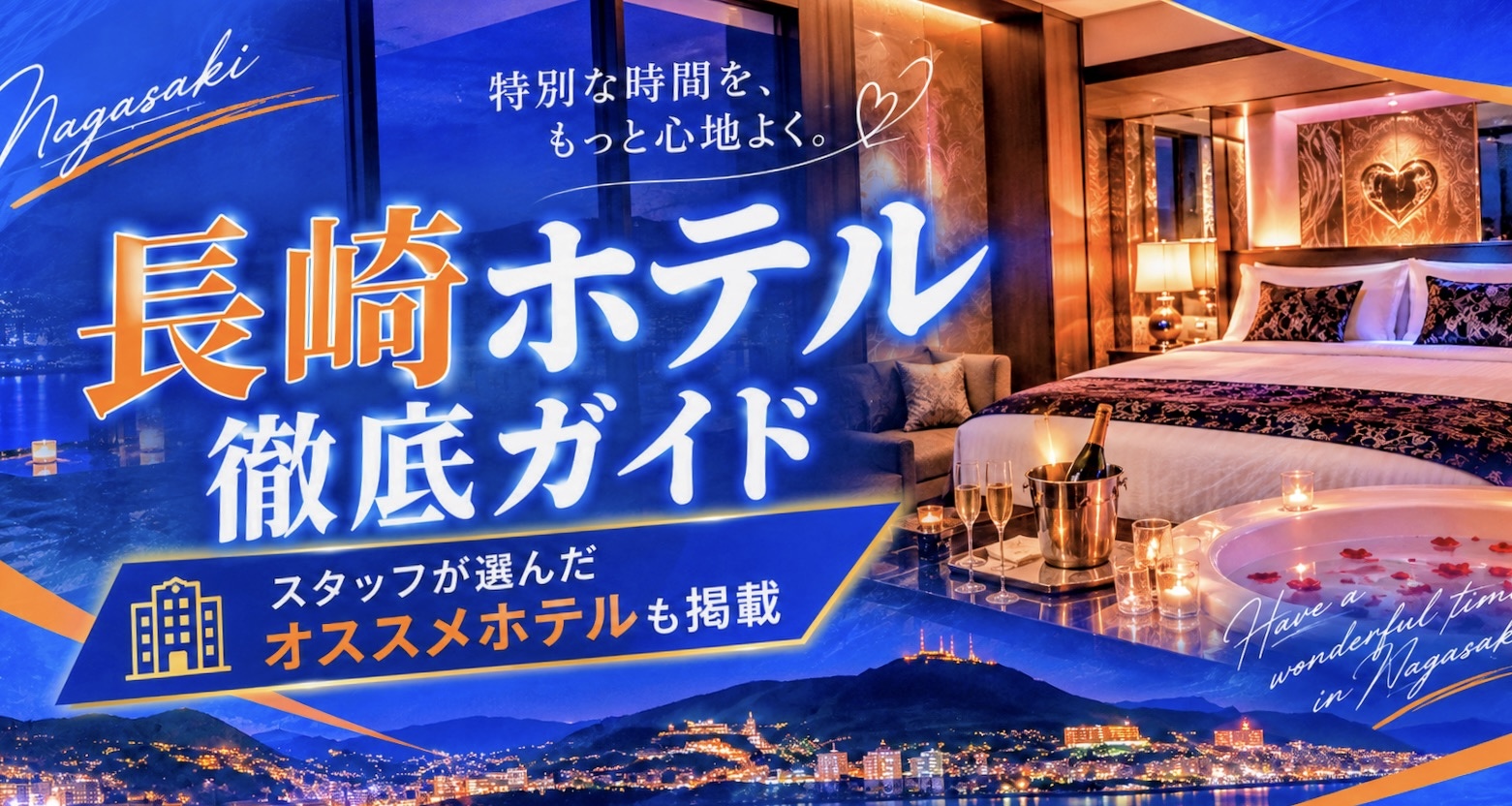 ホテルの選び方