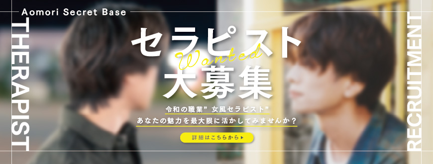 青森秘密基地 女風セラピスト求人応募 青森秘密基地 女風セラピスト求人応募