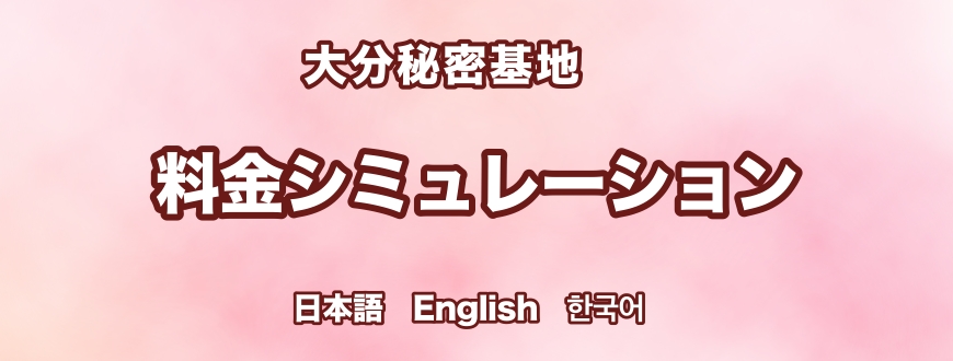 料金シミュレーション