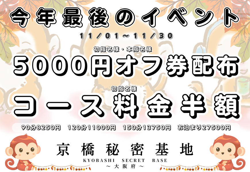 京橋秘密基地　秋の半額祭り　東京秘密基地（大阪）関西グループ