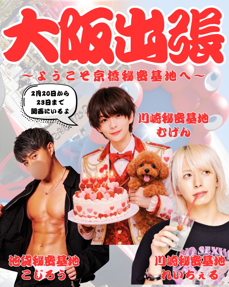 大阪出張　池袋秘密基地　川崎秘密基地