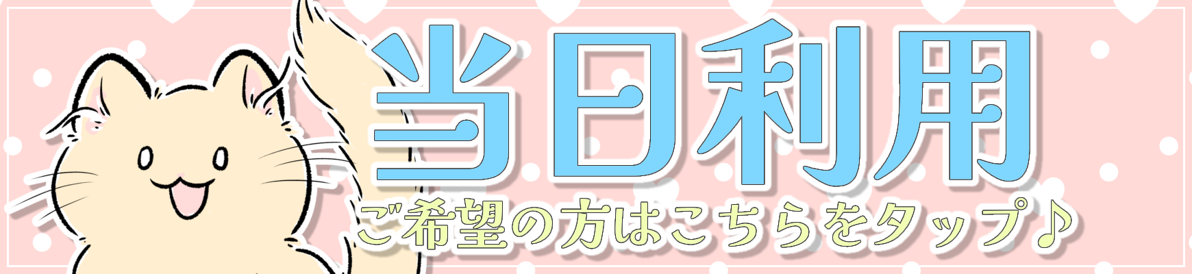 当日予約をご検討のお客様