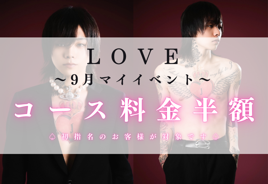 赤坂秘密基地　LOVE(ラブ)　マイイベント