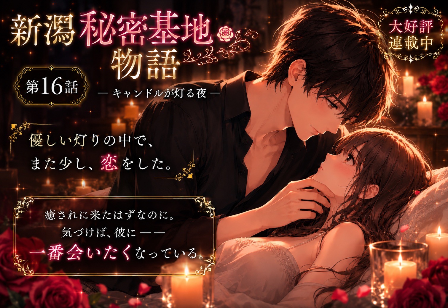 連載『新潟秘密基地物語』