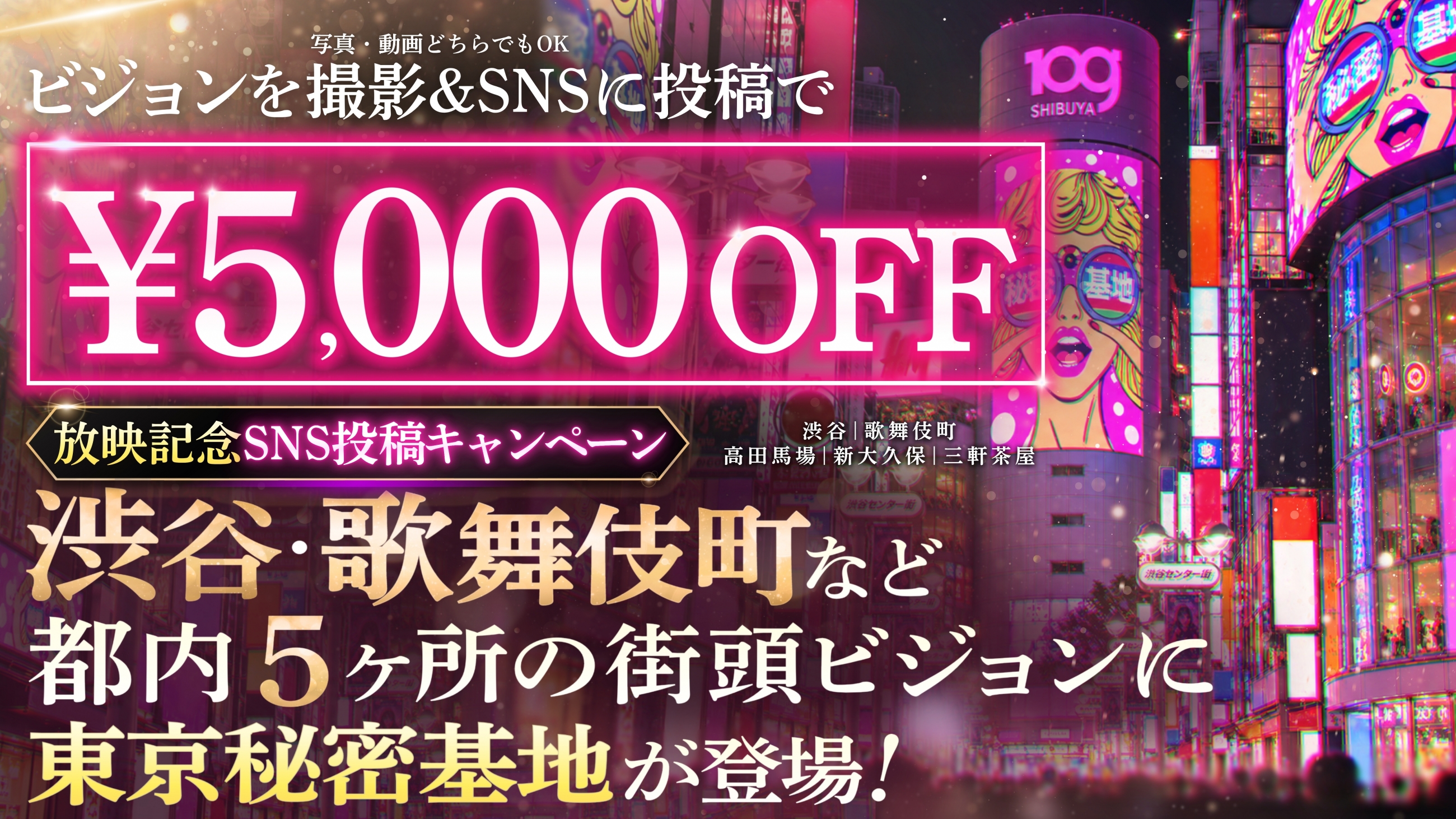 【女風】都内5拠点 秘密基地 特別サイネージ【渋谷/新宿/歌舞伎町】