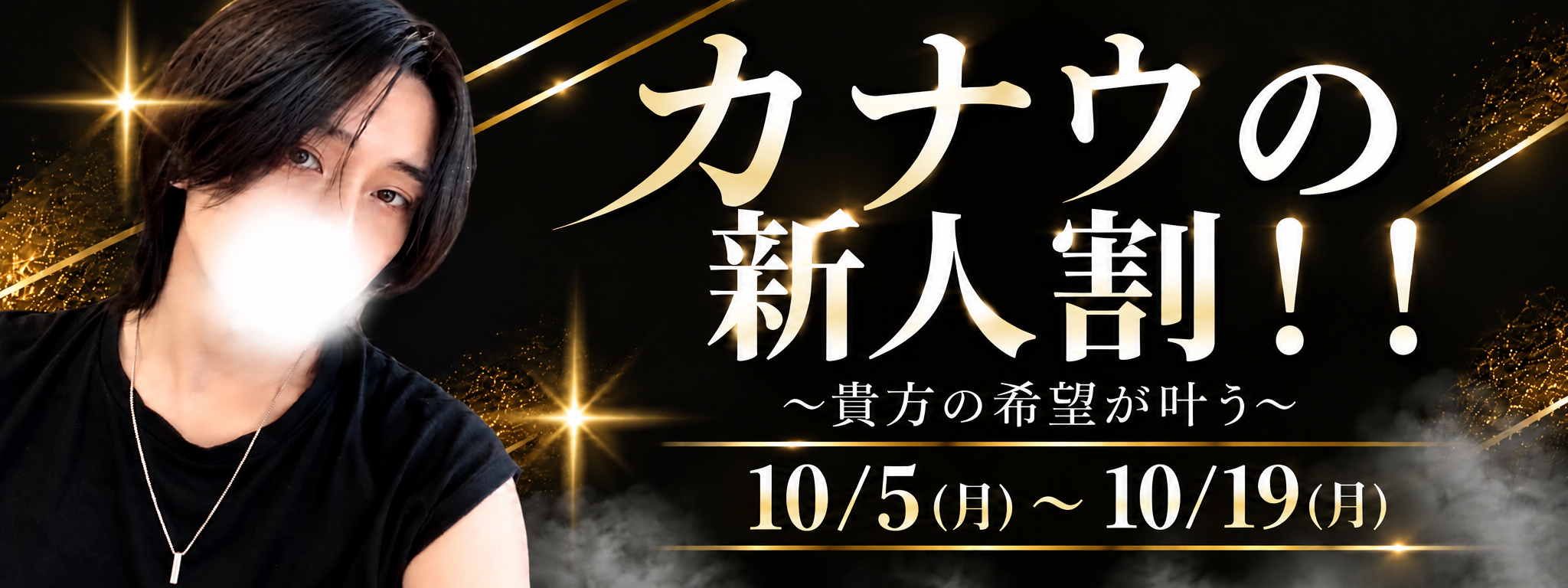 カナウ新人割！！
