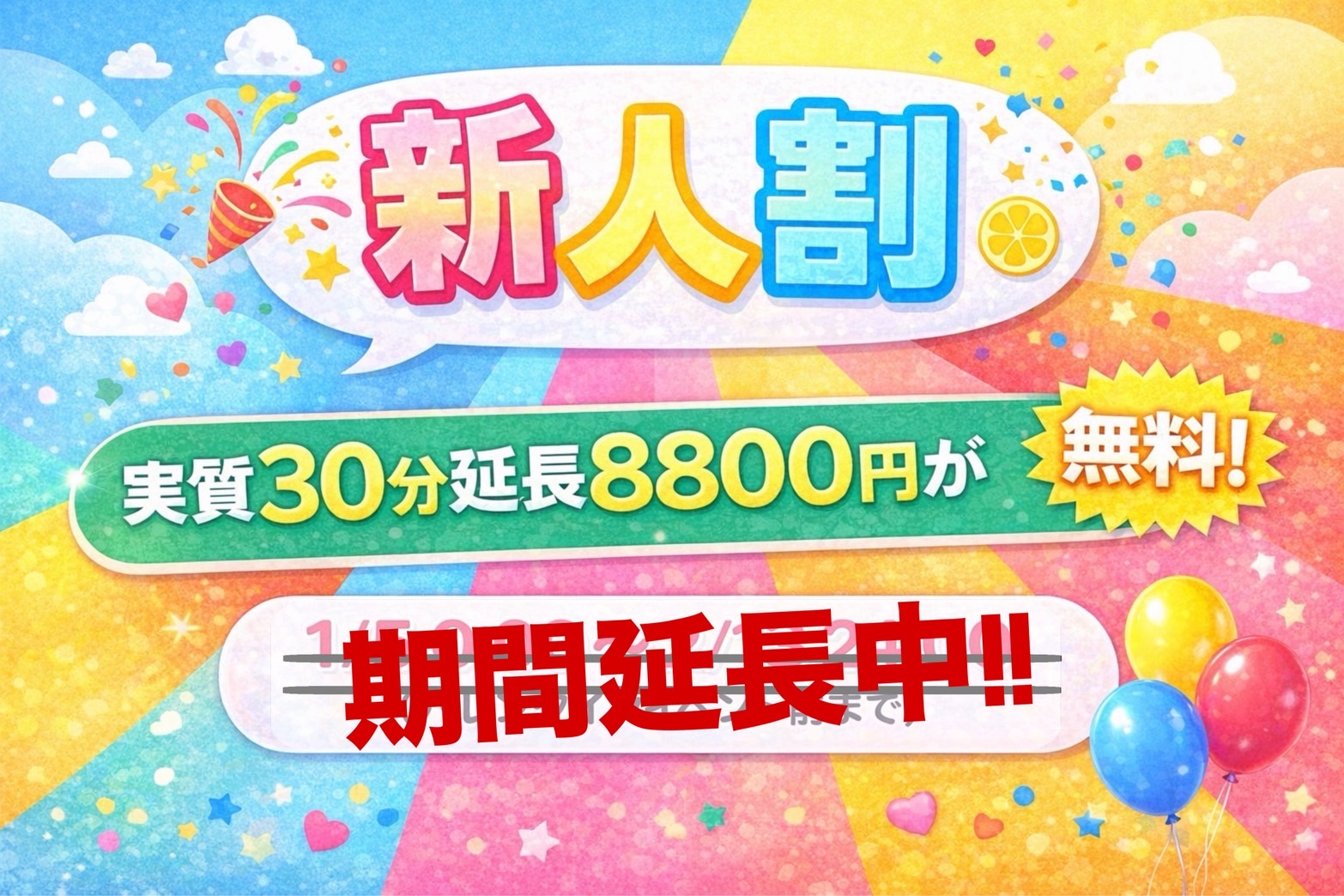 新人割イベント延長