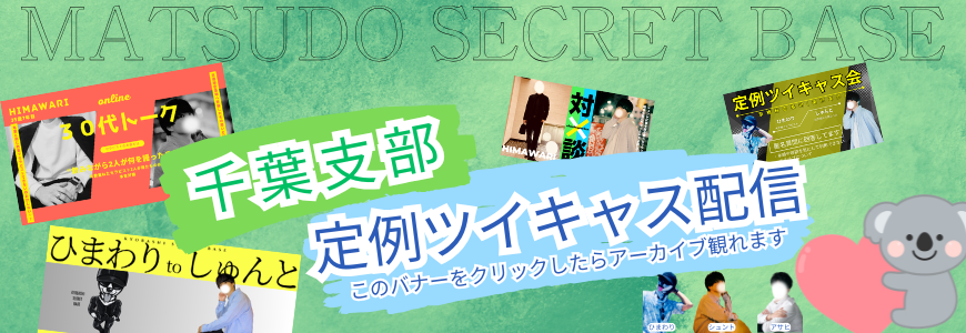 公式ツイキャス配信　松戸秘密基地