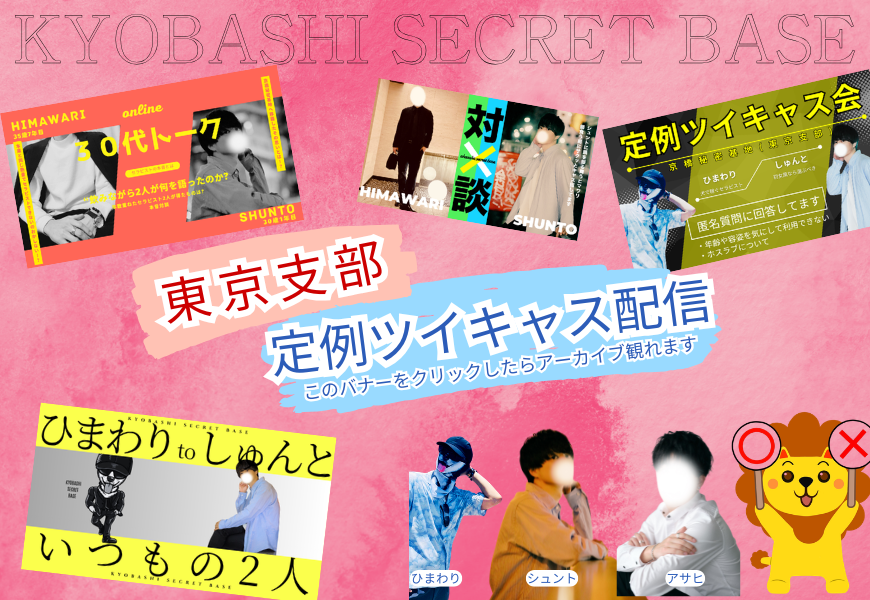 公式ツイキャス　東京支部