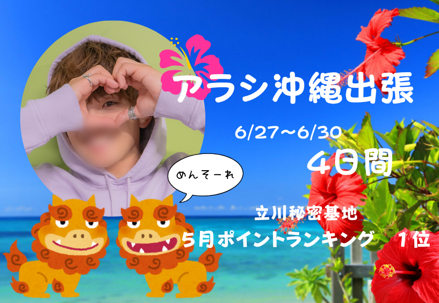 アラシ沖縄出張