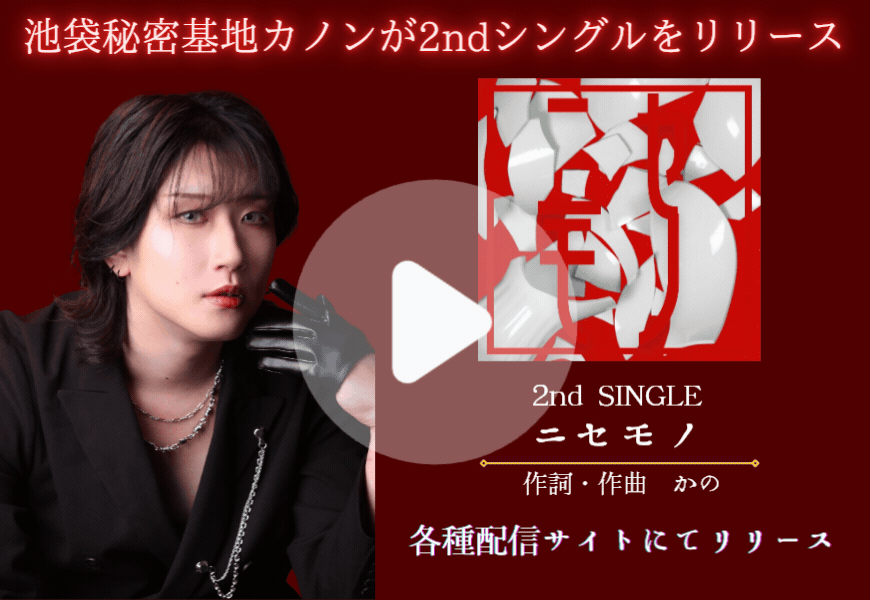 カノン楽曲リリース 2nd