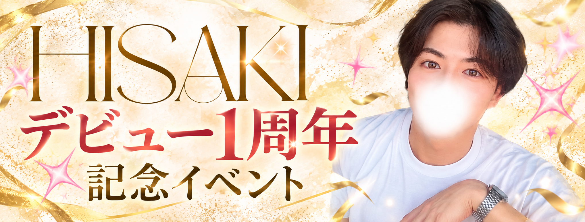 ひさきデビュー1周年イベント