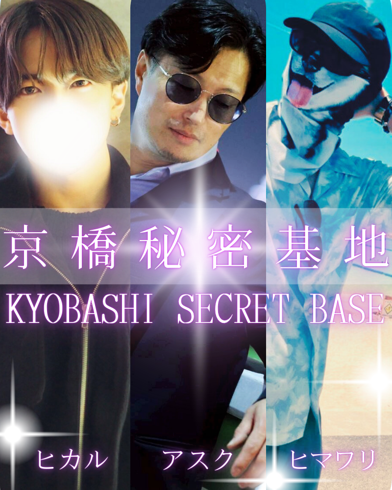 京橋秘密基地　本日の出勤者　東京秘密基地　関西大阪なんば梅田エリア