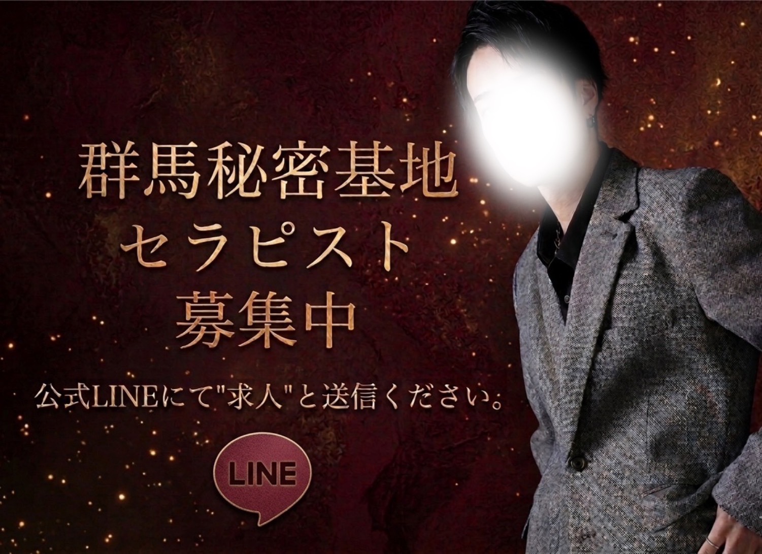 セラピスト募集