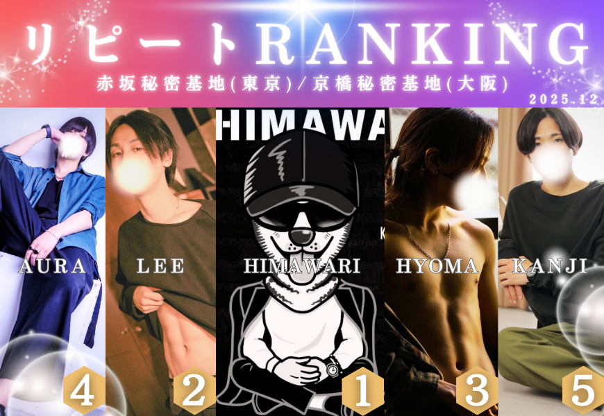 リピートランキング　赤坂秘密基地　東京秘密基地　港区六本木麻布銀座青山