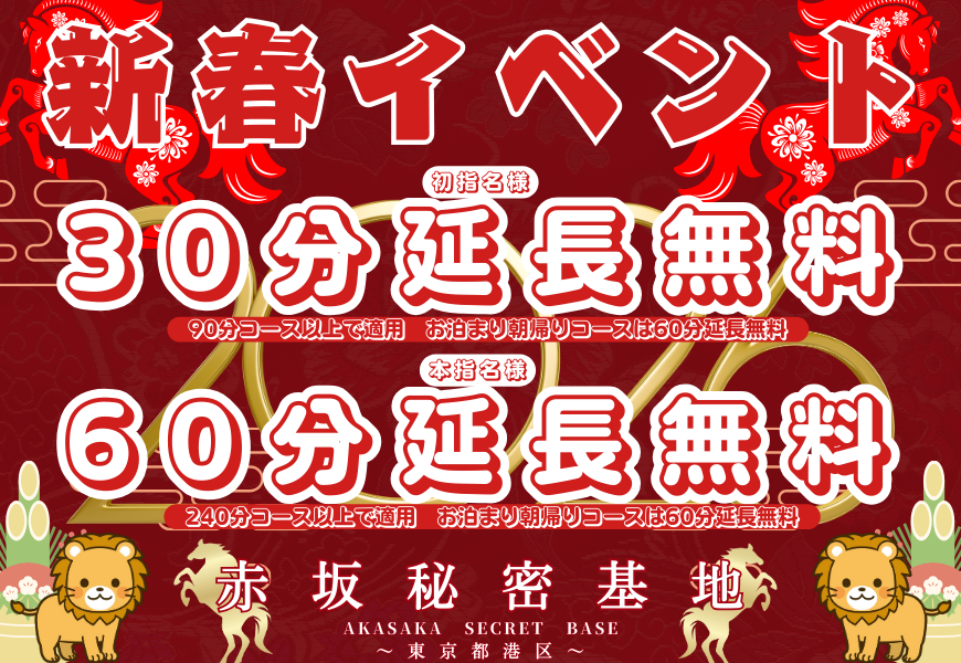 新春イベント　赤坂秘密基地　東京秘密基地グループ港区六本木麻布銀座青山