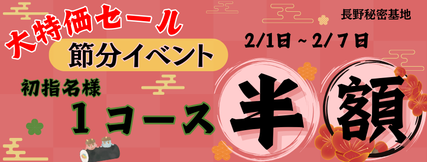 大特価【節分イベント】