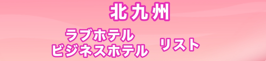 オススメホテル