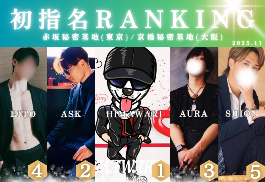 初指名ランキング　京橋秘密基地　東京秘密基地グループ　大阪難波梅田十三