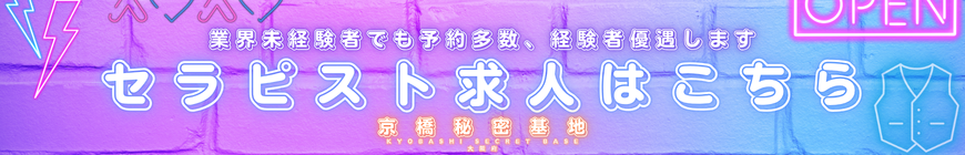 京橋秘密基地　セラピスト募集２