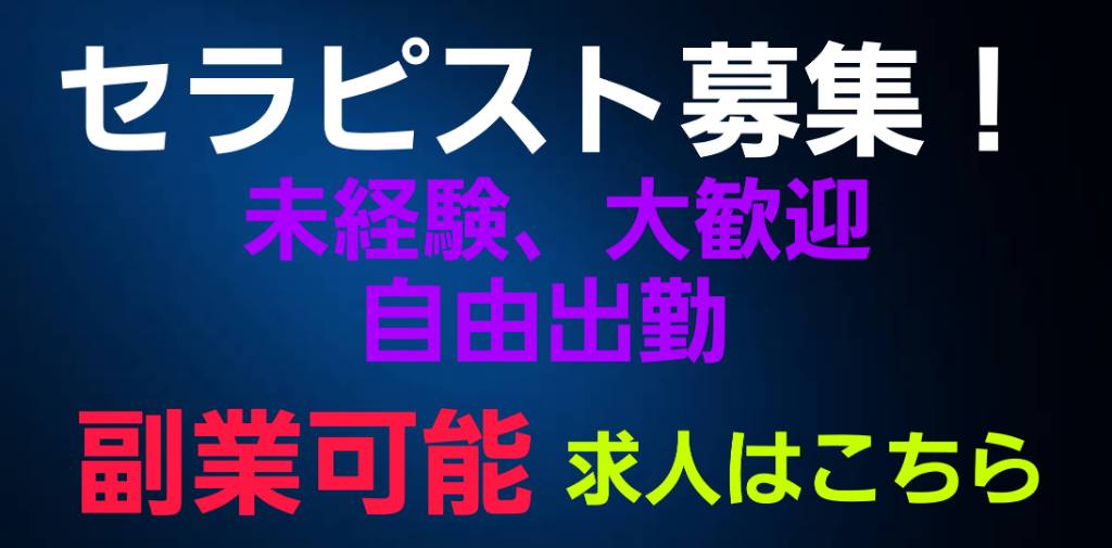 セラピスト募集