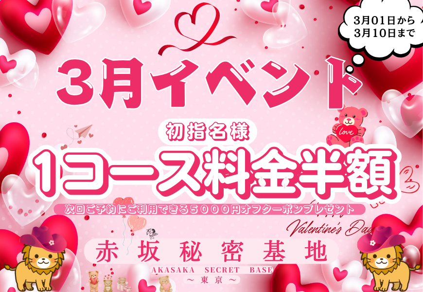3月イベント コース料金半額 赤坂秘密基地