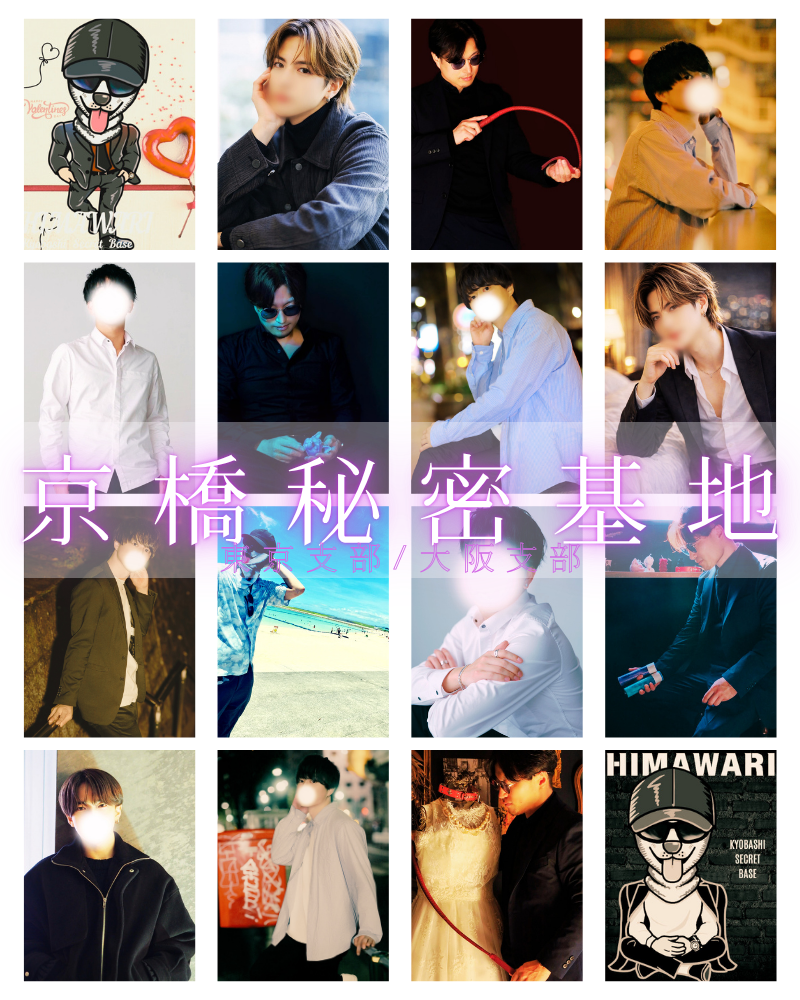 京橋秘密基地　本日の出勤者　東京秘密基地　関西大阪なんば梅田エリア