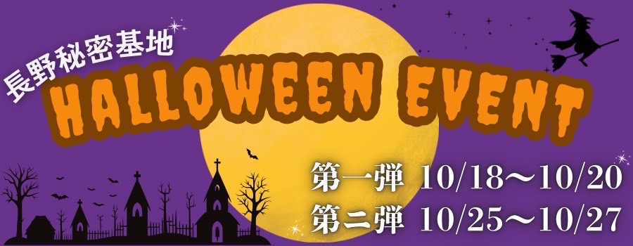 ハロウィンイベント