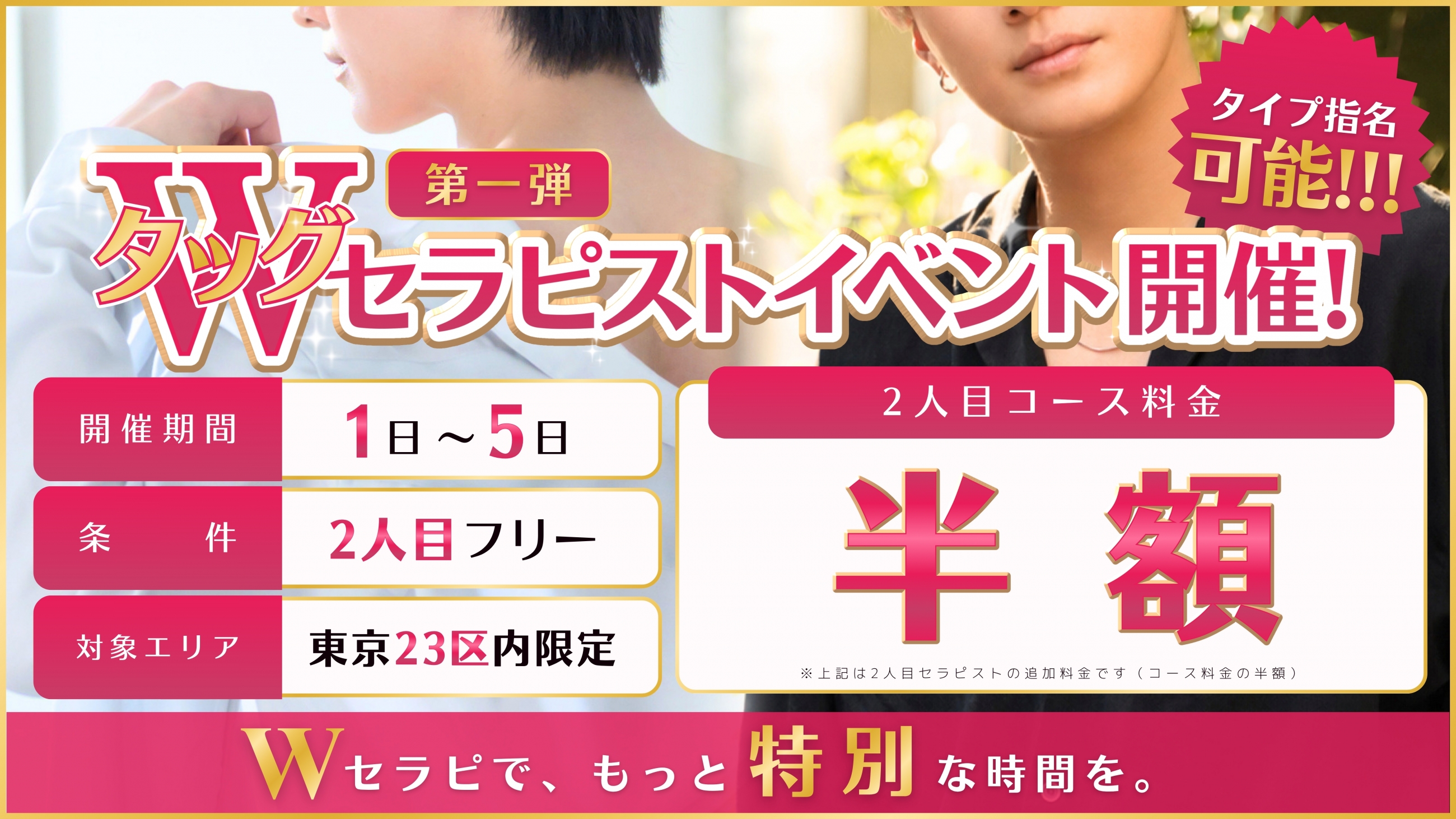 【1日~5日】タッグセラピスト【女風】