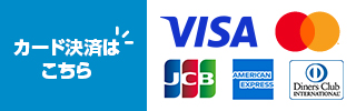 クレジットカード決済
