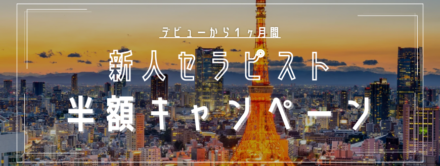 新人セラピスト半額キャンペーン