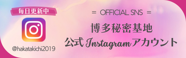 博多秘密基地公式twitter