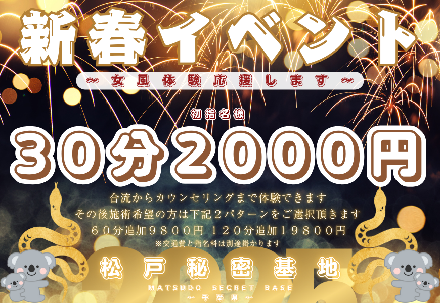 松戸秘密基地　新春イベント　2025年　東京秘密基地グループ　千葉エリア